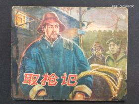 1961年大缺本《取枪记》印量8万册