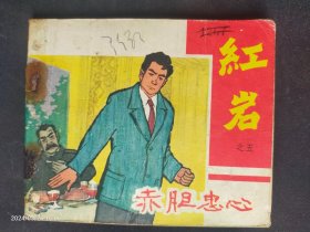 1964年黑龙江版《红岩》大缺本《赤胆忠心》（5册）印量19.6万册