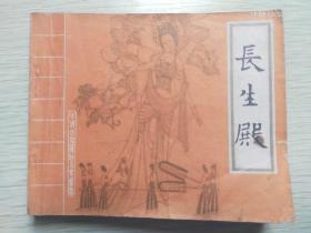 1985年大缺本《长生殿》