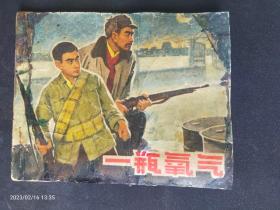 1966年上海版大缺本《一瓶氧气》