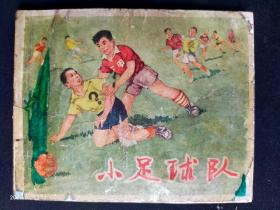 1964年上海版大缺本《小足球队》