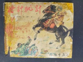 1963年《林海雪原》大缺本《将计就计》（第6册）