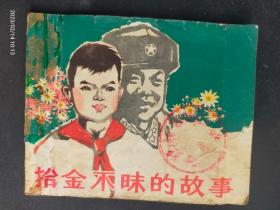 1964年上海版大缺本《拾金不昧的故事 》印量9.5万册