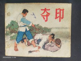 1964年上海版大缺本《夺印》