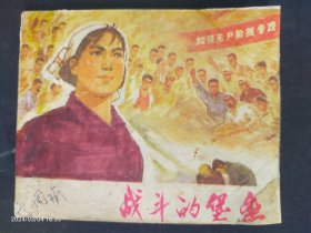 1976年江苏版缺本《战斗的保垒》