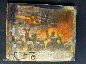 1957年辽宁版大缺本《天上飞来的救星》印量2.3万册