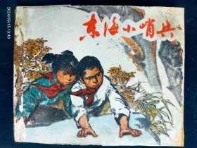 1965年上海版大缺本《东海小哨兵》印量15万册