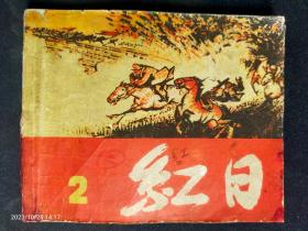 1963年上海版大缺本《红日》第2册。印量28万册