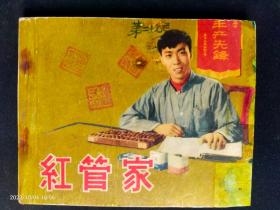 1965年中国电影大缺本《红管家》印量20万册