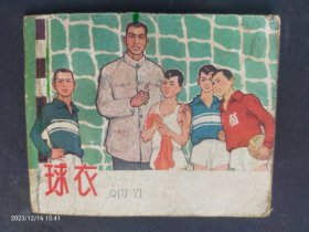 1966年河北人美大缺本《球衣》印量8万册