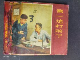 1958年上海版《上海跃进新气象》大缺本《第一炮打响了》印量8万册