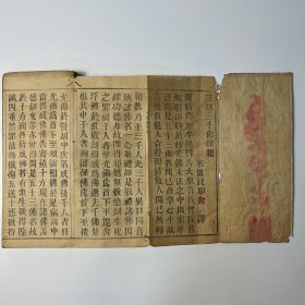 宋畺良耶舍译《千佛名经》上中下 全 ❖ 民国二十九年木活字大字本・诸佛大功德山 ❖ 经折装三册全本・依原本印行六十部