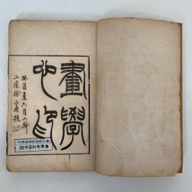 清・无锡·秦祖永评辑《画学心印》八卷 全 | 清光緒四年刊朱墨套印本・娄东画派代表人物著作 | 白纸木刻双色套印・原装原衬八册全本・收录晋唐至明清名家画论・徐三庚题书名