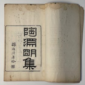 梁·昭明太子萧统撰《陶渊明集》 八卷 首一卷 末一卷 全 ❖ 清光绪五年广州翰墨园刊朱墨套印本・陶渊明传世代表作之一 ❖ 线装白纸2册・孙福清署检