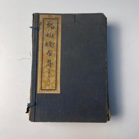 清·兴化郑燮著《郑板桥全集》六编 全 | 民国二十四年大众书局蓝印本・郑板桥书手精印 | 线装竹纸一函四厚册全・诗、词钞、道情、题画、家书六编