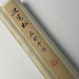 七八十年代上海书画社木板水印《应野平迎客松》纸本一轴