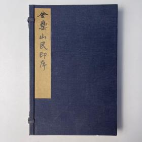 徐三庚著《金罍山民印存》❖ 清同治十三年手拓・徐三庚生前唯一亲手拓本 ❖ 收印74方・有原衬纸・一函上下二册全