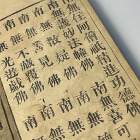 宋畺良耶舍译《千佛名经》上中下 全 ❖ 民国二十九年木活字大字本・诸佛大功德山 ❖ 经折装三册全本・依原本印行六十部