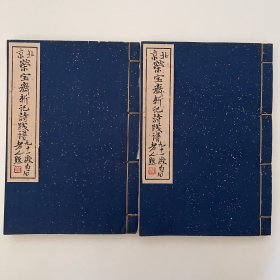 木板水印《北京荣宝斋新记诗笺谱》一函二册全 ❖ 1953年荣宝斋木板水印套色印本 ❖ 线装白纸洒金封面上下集全・品相上佳・收图一百二十幅