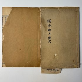 清·无锡侯鸿鉴撰《锡金乡土历史》二卷《锡金乡土地理》二卷 全 ❖ 清光绪三十四年木活字本・中国最早的乡土史地教科书 ❖ 线装竹纸二册・作者为中国晚清教育学家