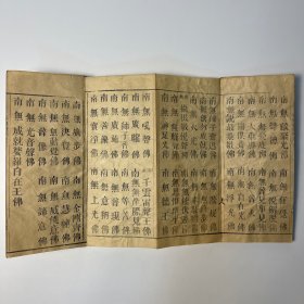 宋畺良耶舍译《千佛名经》上中下 全 ❖ 民国二十九年木活字大字本・诸佛大功德山 ❖ 经折装三册全本・依原本印行六十部