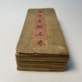 宋畺良耶舍译《千佛名经》上中下 全 ❖ 民国二十九年木活字大字本・诸佛大功德山 ❖ 经折装三册全本・依原本印行六十部