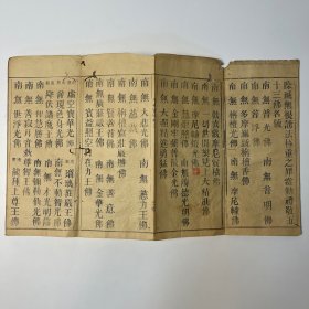 宋畺良耶舍译《千佛名经》上中下 全 ❖ 民国二十九年木活字大字本・诸佛大功德山 ❖ 经折装三册全本・依原本印行六十部