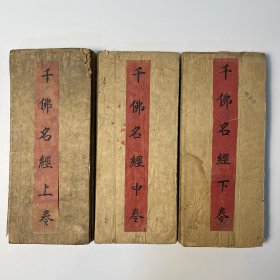 宋畺良耶舍译《千佛名经》上中下 全 ❖ 民国二十九年木活字大字本・诸佛大功德山 ❖ 经折装三册全本・依原本印行六十部