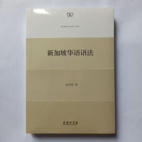 新加坡华语语法。全新带塑封。