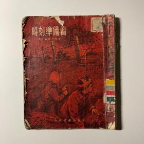 时刻准备着 1954年3月初版