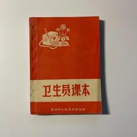 卫生员课本 毛主席语录 1972年