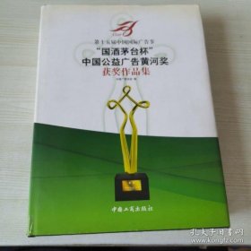 第十五届中国国际广告节“国酒茅台杯”中国公益广告黄河奖获奖作品集