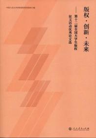 版权·创新·未来：第十二届全国大学生版权征文活动优秀论文选