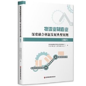 物流业制造业深度融合创新发展典型案例（2021）