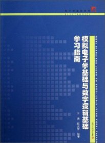 电子学基础系列：模拟电子学基础与数字逻辑基础学习指南