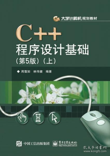 C++程序设计基础（第5版）（上）