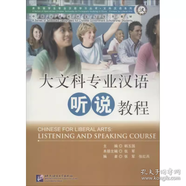 大文科专业汉语：听说教程/来华留学生专业汉语学习丛书·文科汉语系列