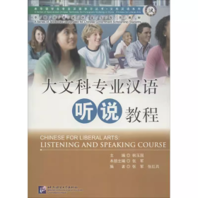 大文科专业汉语：听说教程/来华留学生专业汉语学习丛书·文科汉语系列