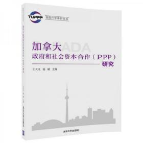 国际PPP系列丛书：加拿大政府和社会资本合作（PPP）研究