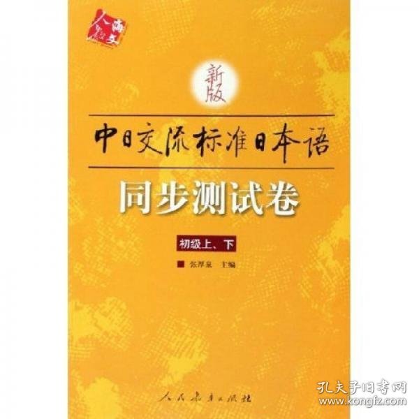 新版中日交流标准日本语同步测试卷（上下）