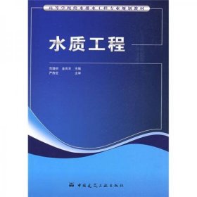 高等学校给水排水工程专业规划教材：水质工程