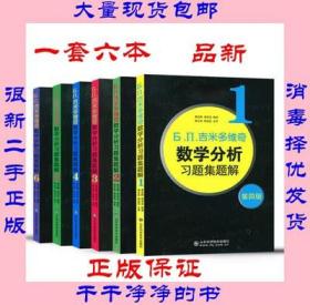 б.п.吉米多维奇数学分析习题集题解（1-6）（第4版）