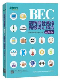 新东方·剑桥商务英语（BEC）高级词汇精选（乱序版）