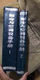 制冷与空调设备手册1.2册