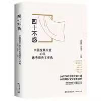四十不惑:中国改革开放40年优秀报告文学选