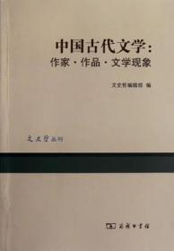 中国古代文学：作家.作品.文学现象