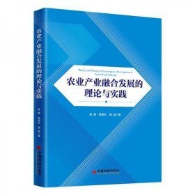 农业产业融合发展的理论与实践