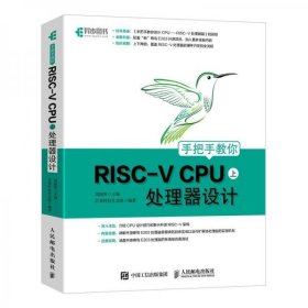 手把手教你RISC-VCPU（上）处理器设计