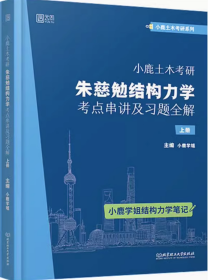 小鹿土木考研：朱慈勉结构力学考点串讲及习题全解上册