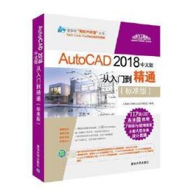 AutoCAD 2018中文版从入门到精通（标准版）/清华社“视频大讲堂”大系